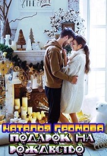Подарок на рождество (СИ)