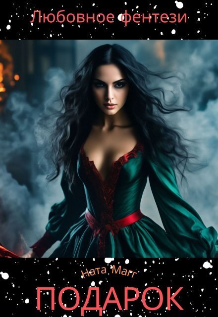 Подарок (СИ)