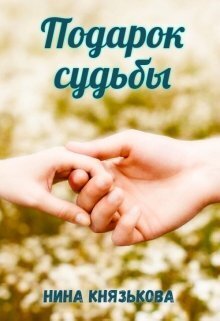 Подарок судьбы (СИ)