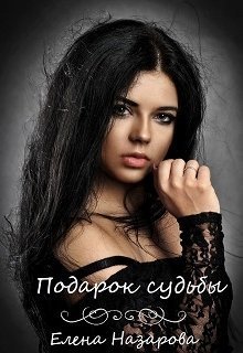 Подарок судьбы (СИ)