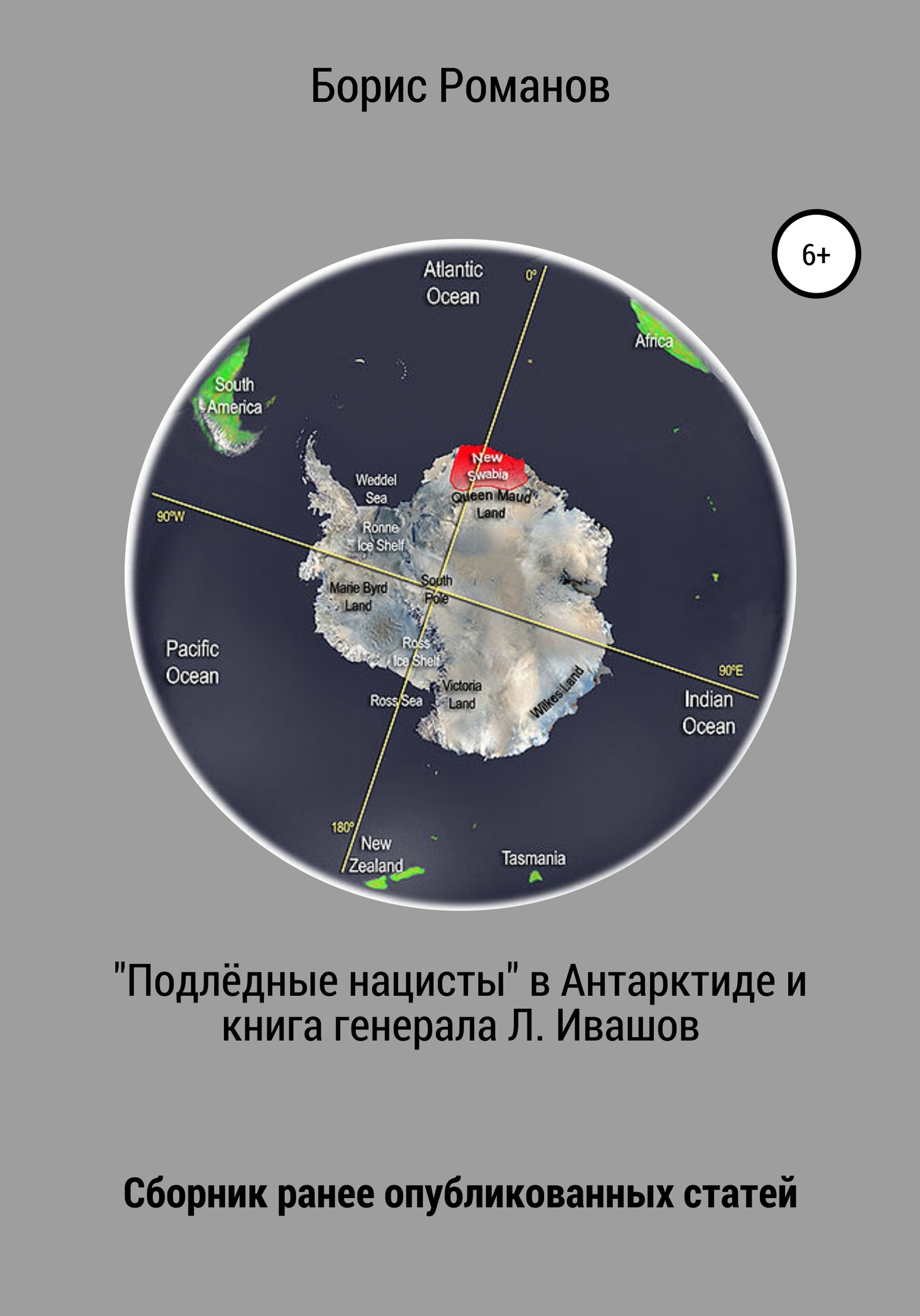 «Подлёдные нацисты» в&nbsp;Антарктиде и книга генерала Л. Ивашова