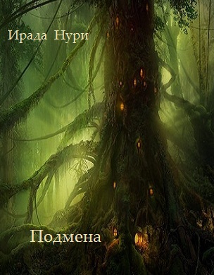 Подмена (СИ)