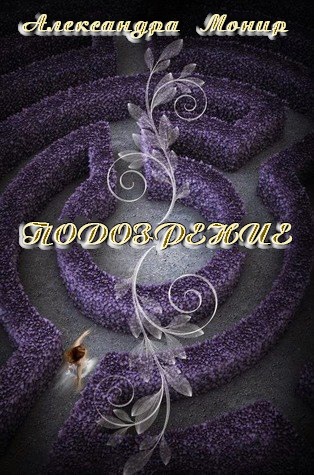 Подозрение (ЛП)