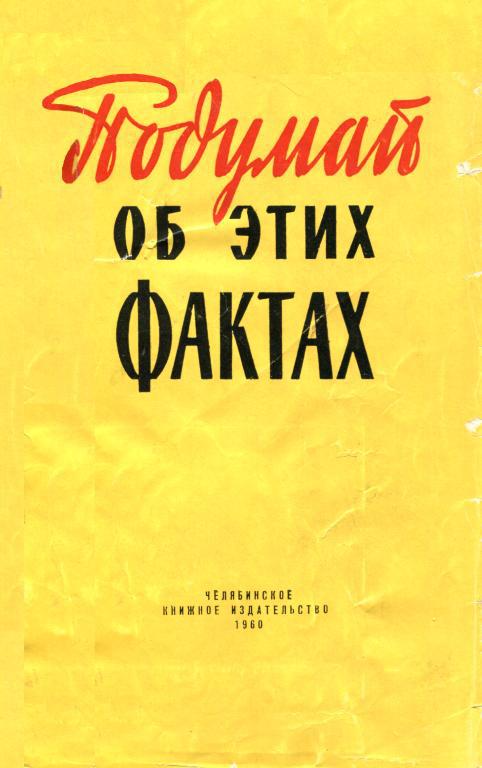 Подумай об этих фактах