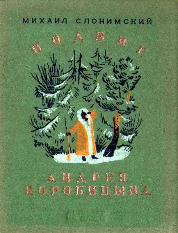 Подвиг Андрея Коробицына