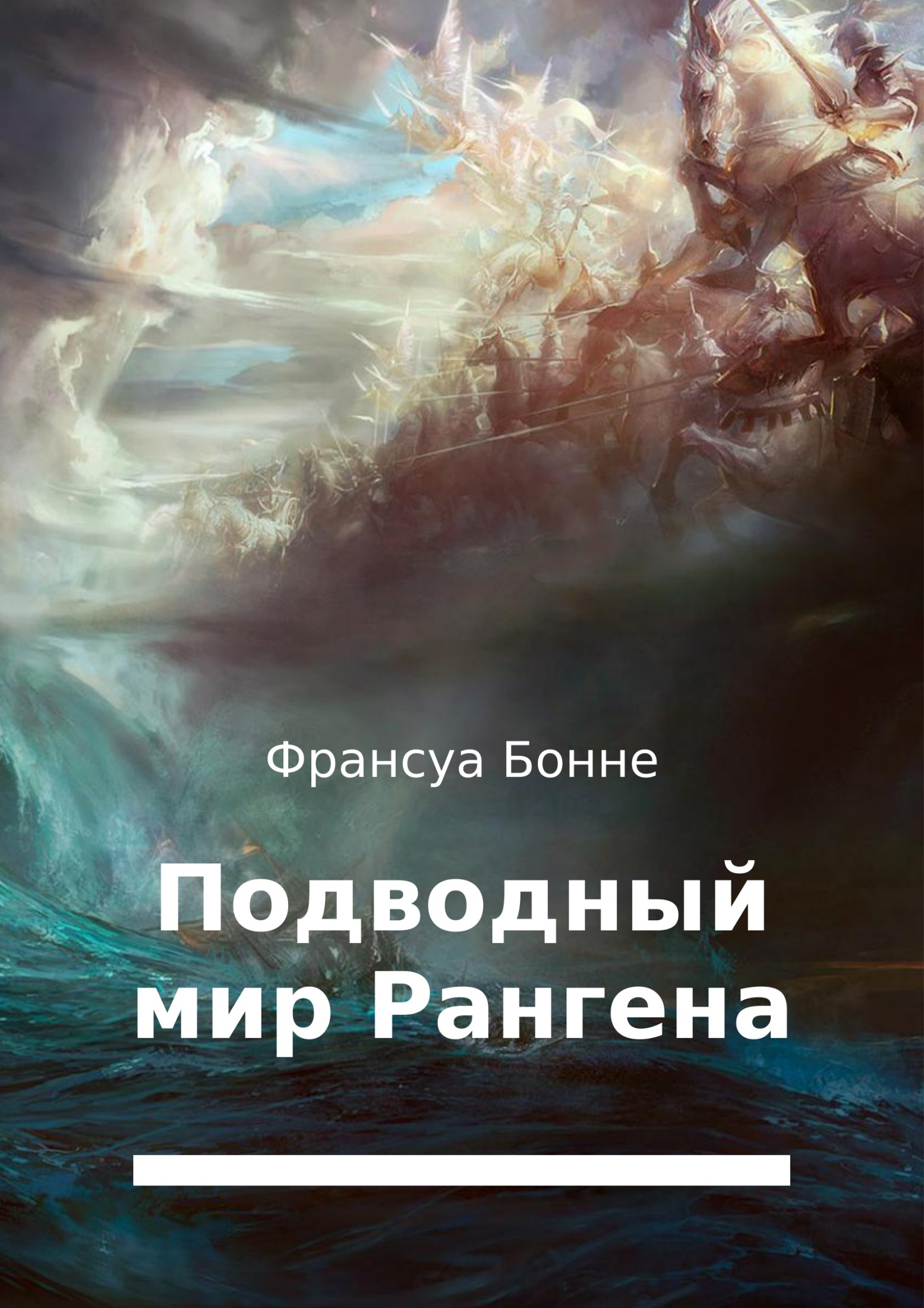 Подводный мир Рангена