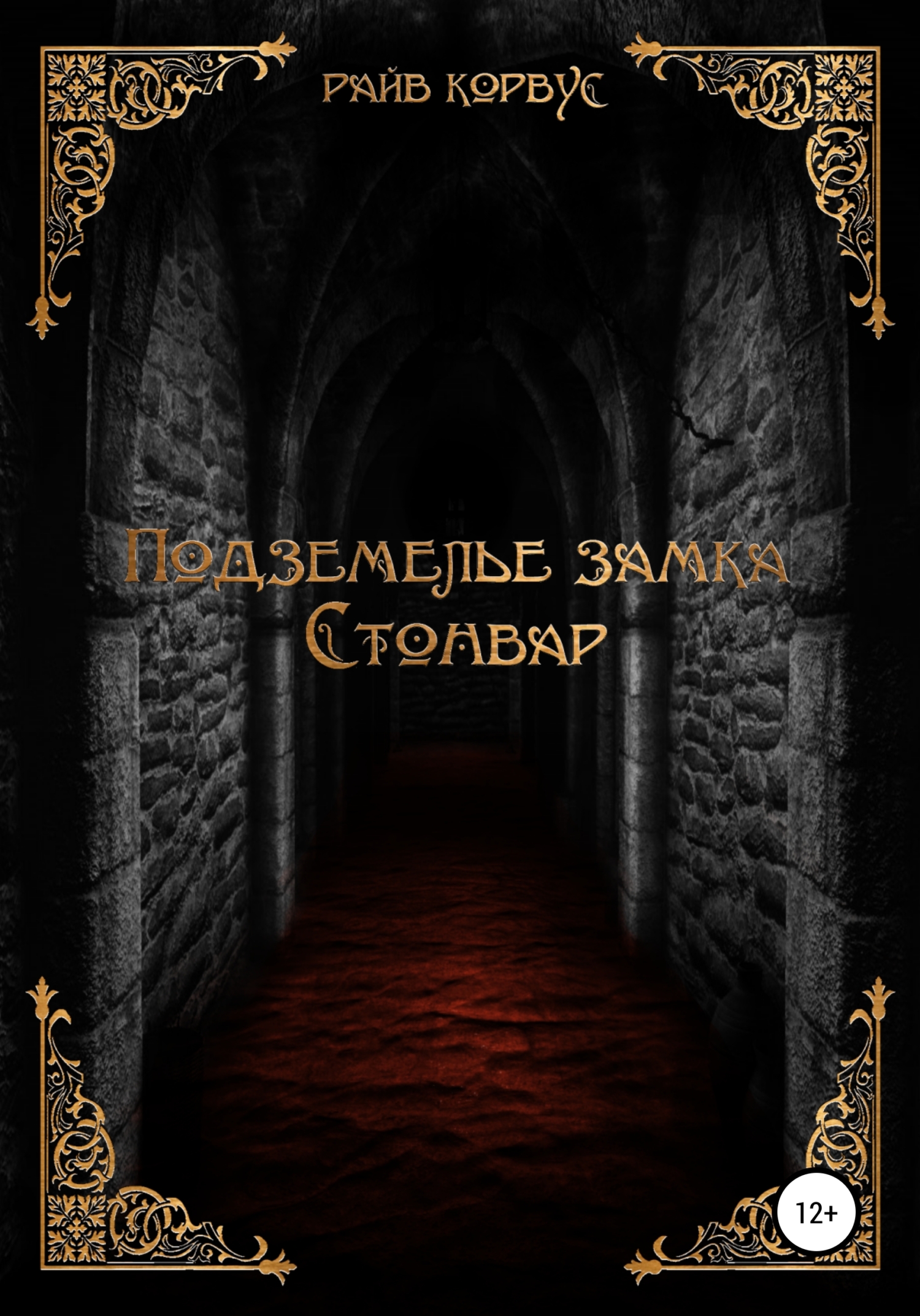 Подземелье замка Стонвар