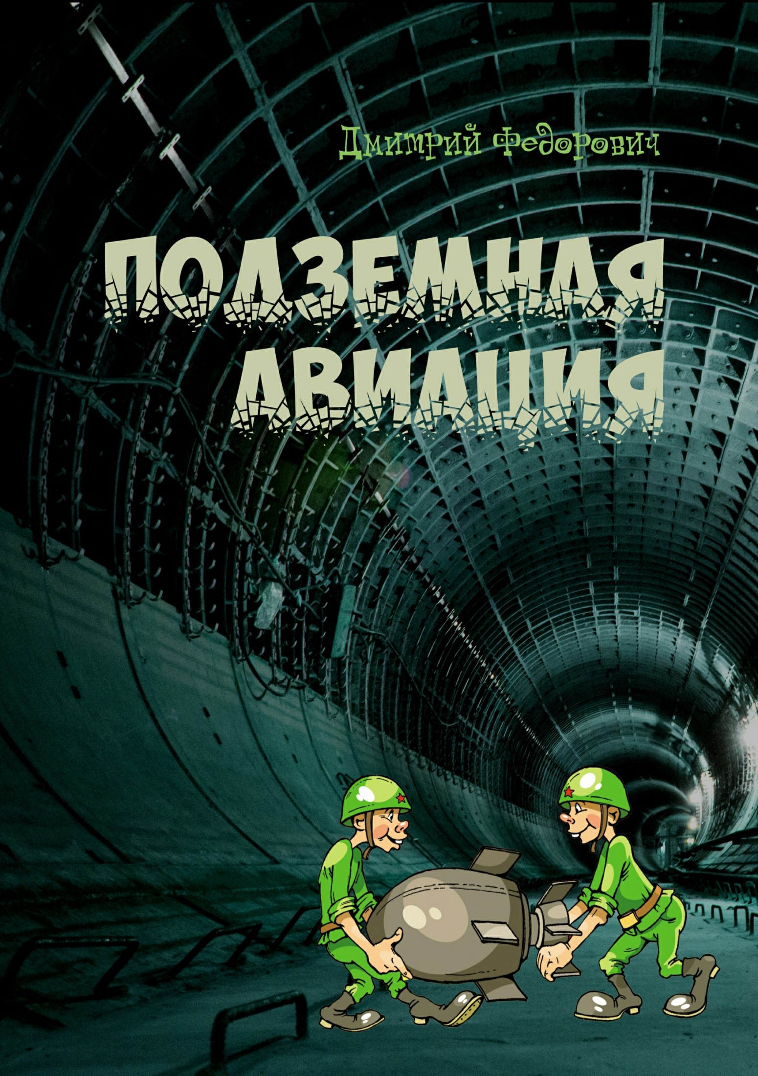 Подземная авиация