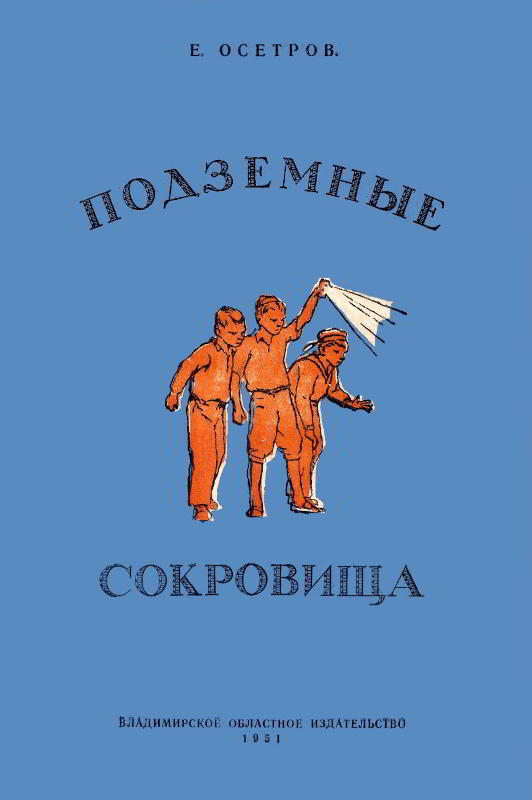 Подземные сокровища