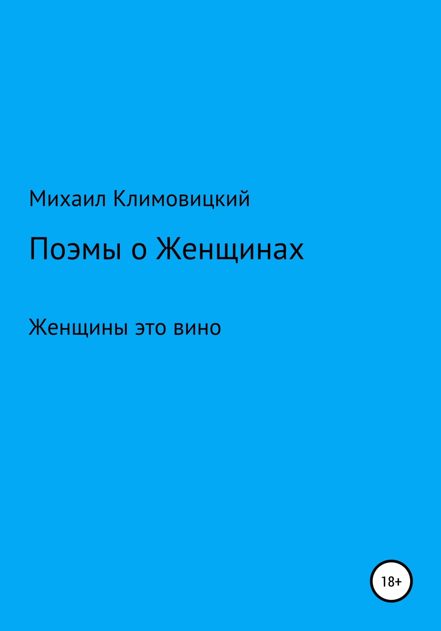 Поэмы о Женщинах