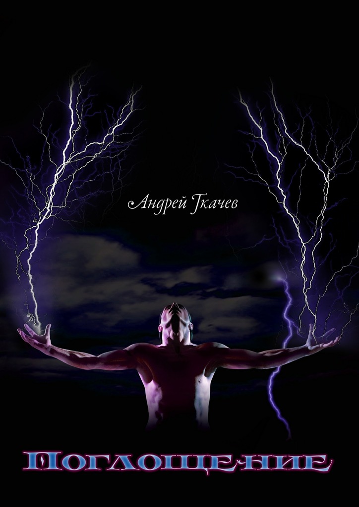 Поглощение