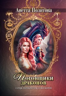 Погонщики драконов (СИ)