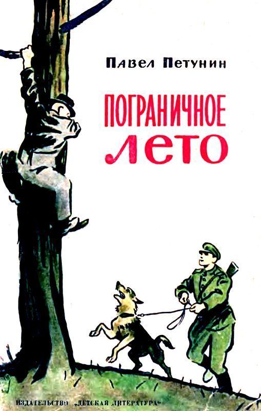 Пограничное лето