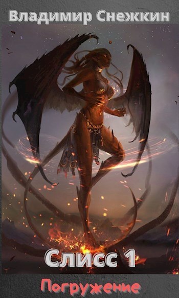 Погружение (СИ)