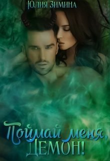 Поймай меня, демон! (СИ)
