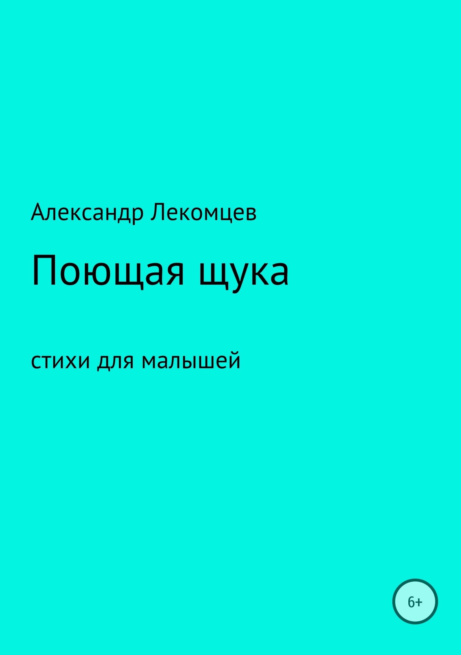 Поющая щука