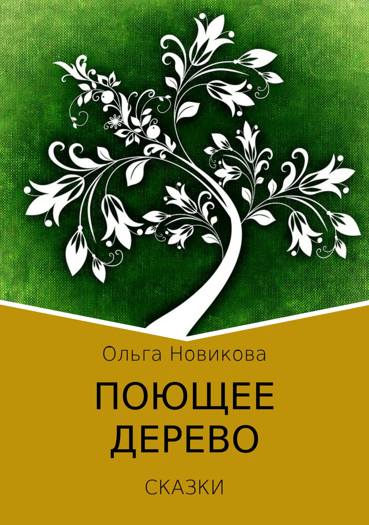 Поющее дерево