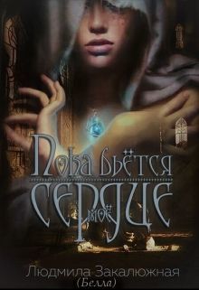 Пока бьется мое сердце (СИ)