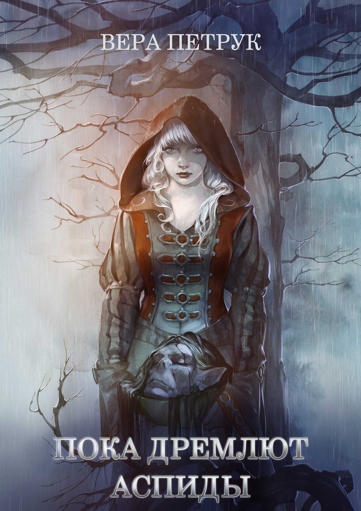 Пока дремлют аспиды (СИ)