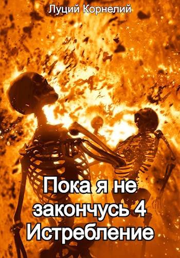 Пока я не закончусь 4. Истребление
