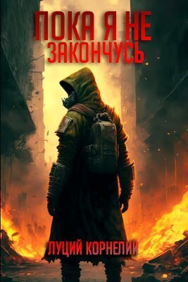 Пока я не закончусь (СИ)