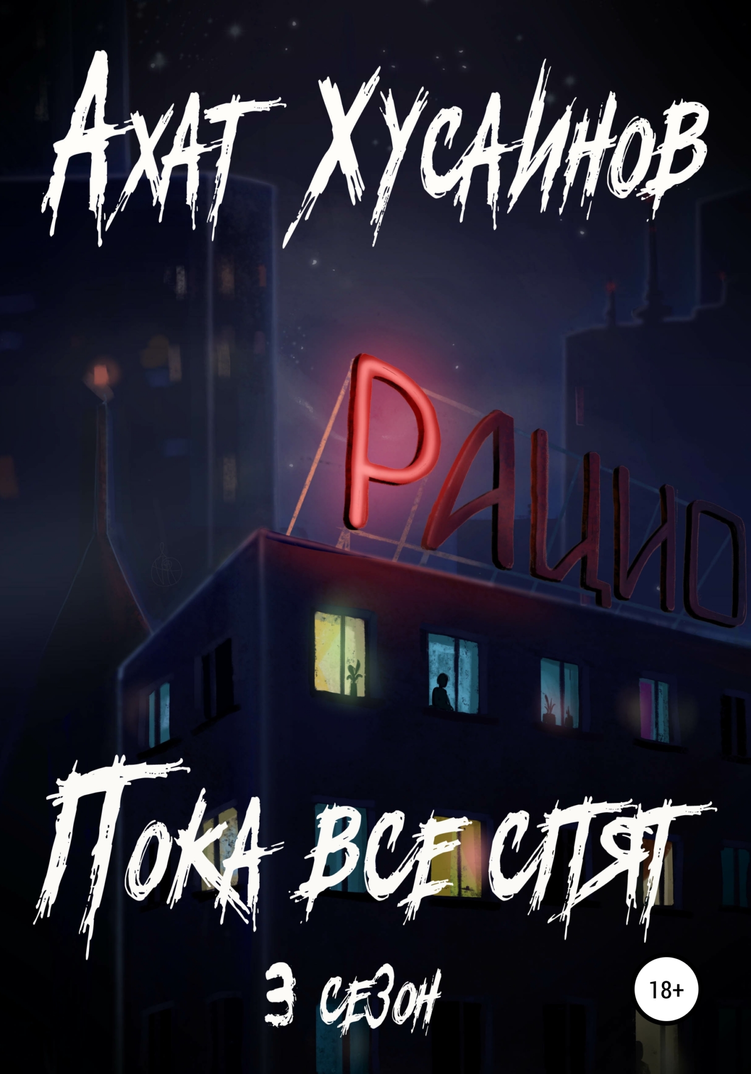 Пока все спят. 3&nbsp;сезон