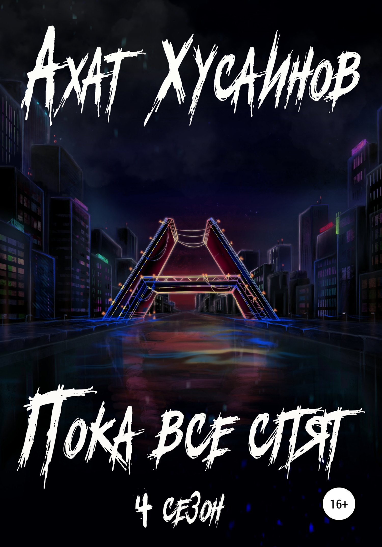 Пока все спят. 4&nbsp;сезон