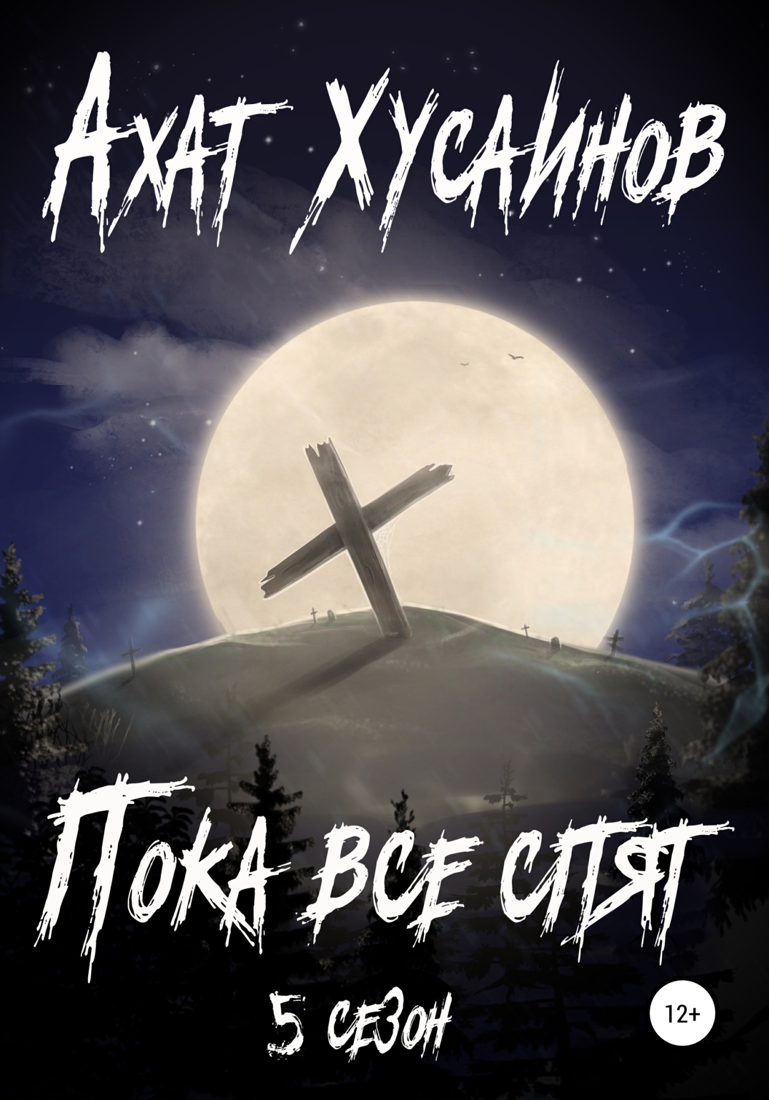 Пока все спят. 5&nbsp;сезон