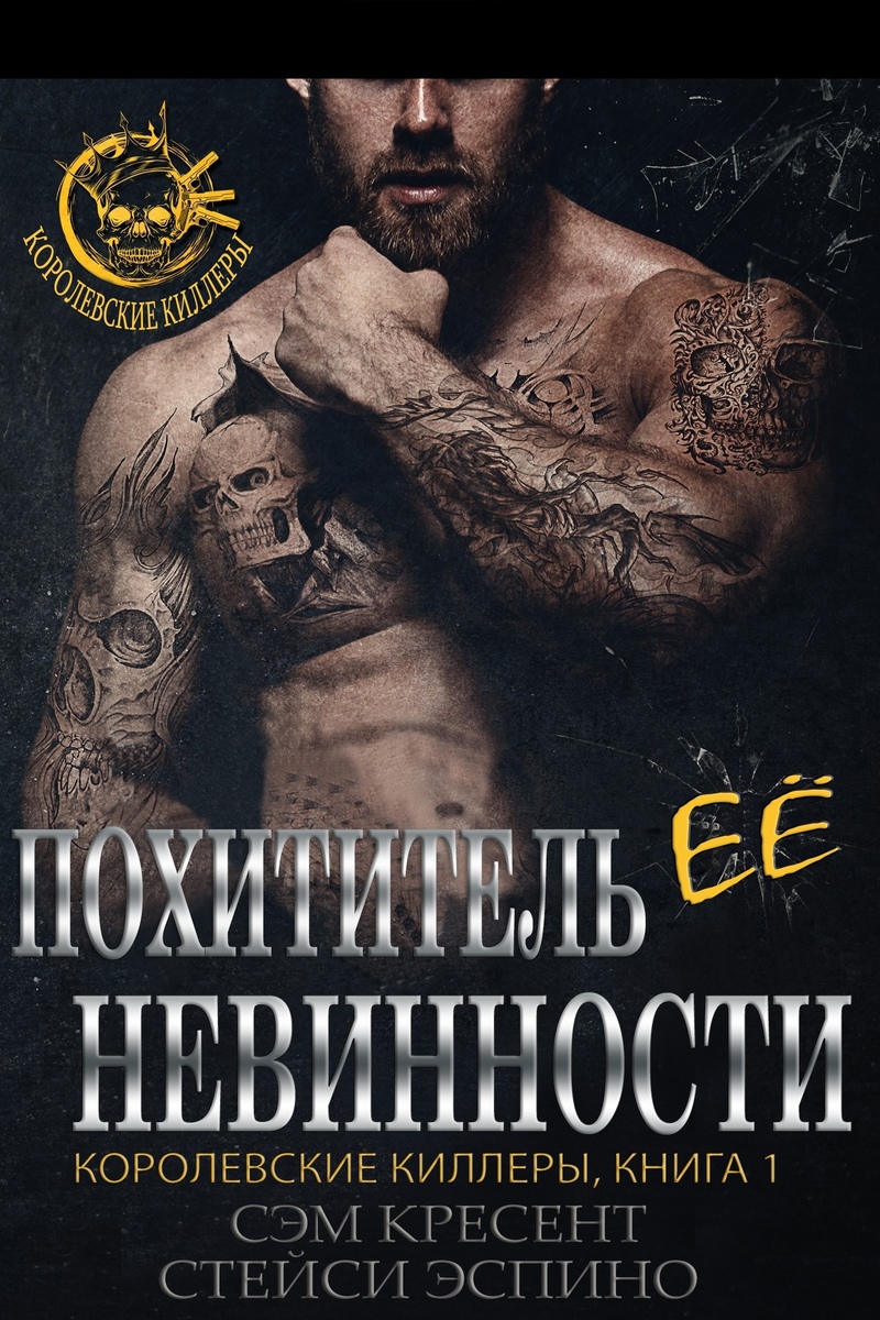 Похититель ее невинности (ЛП)