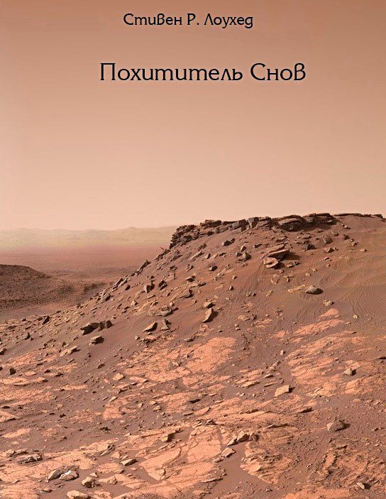 Похититель снов (СИ)