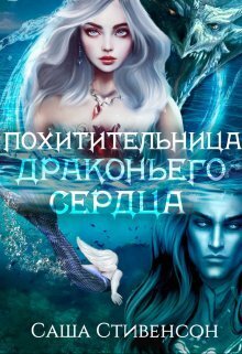 Похитительница драконьего сердца (СИ)