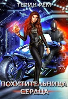 Похитительница сердца (СИ)