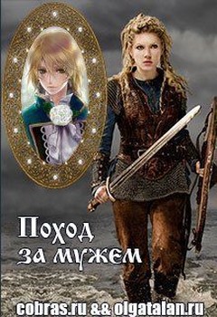 Поход за мужем (СИ)