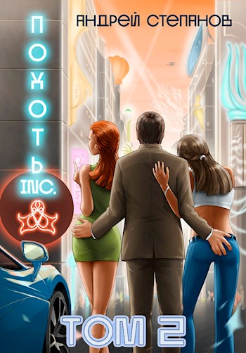 Похоть Inc. Том 2