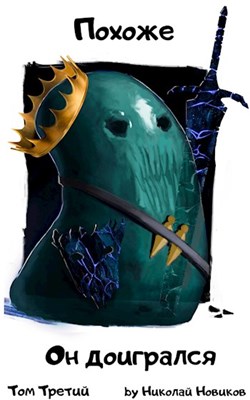 Похоже, он доигрался.