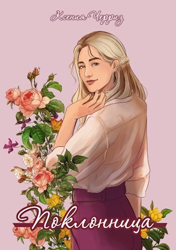 Поклонница (СИ)
