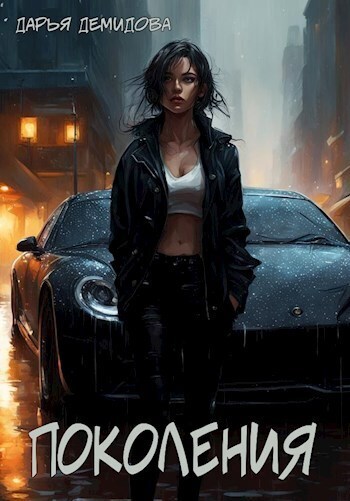 Поколения (СИ)