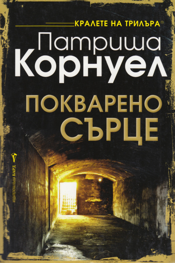 Покварено сърце