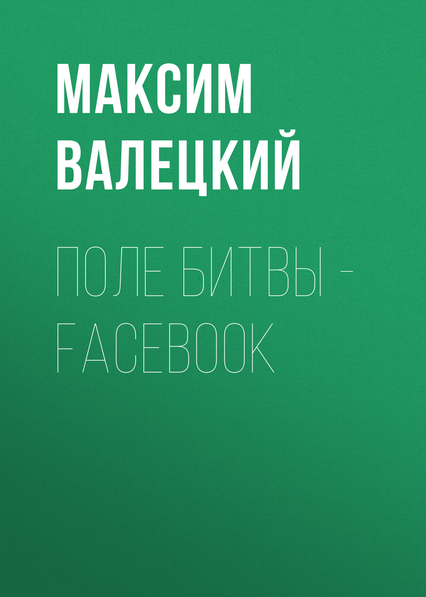 ПОЛЕ БИТВЫ – FACEBOOК