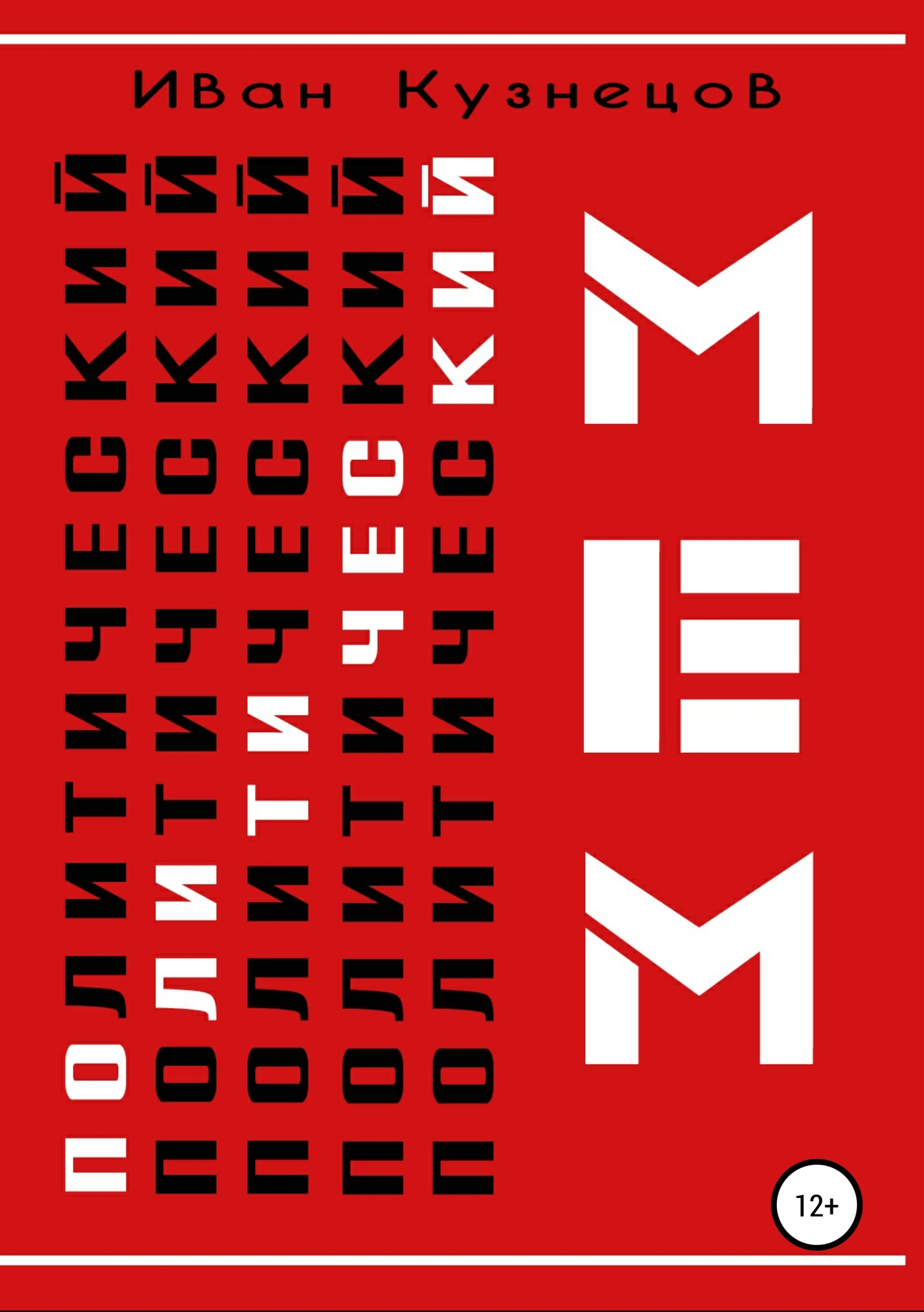 Политический мем