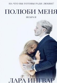 Полюби Меня (СИ)