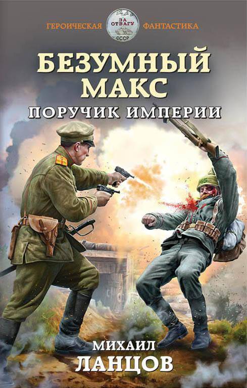 Полковник Империи