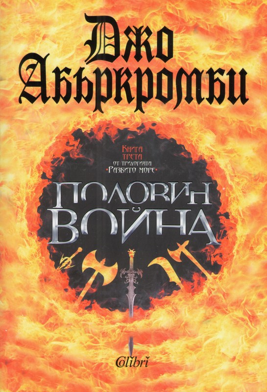 Половин война