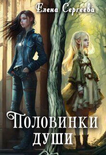 Половинки души (СИ)