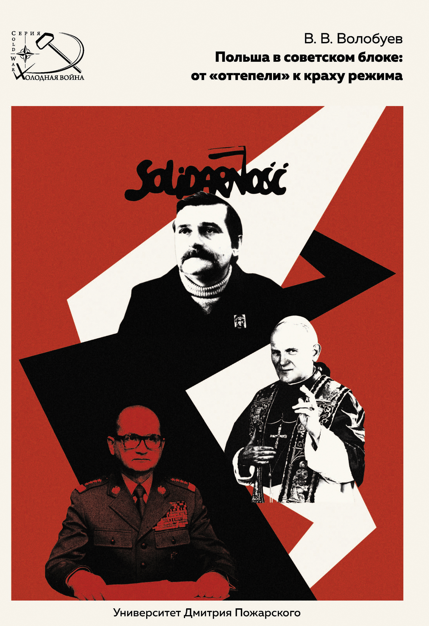 Польша в советском блоке: от «оттепели» к&nbsp;краху режима