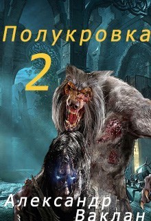 Полукровка 2 (СИ)