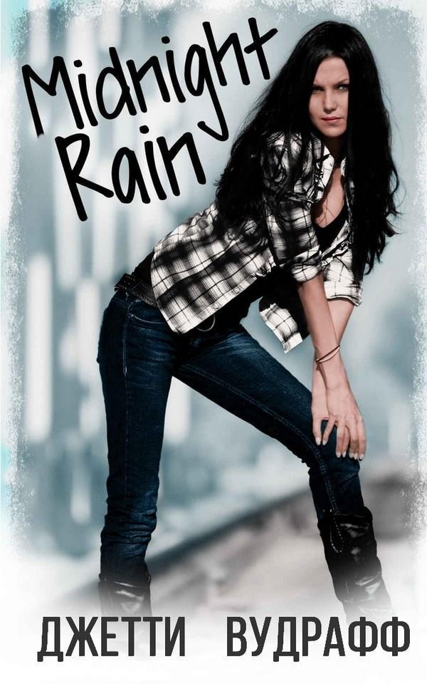 Полуночный дождь (ЛП)