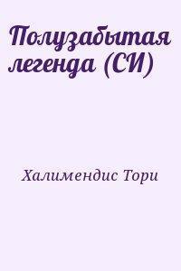 Полузабытая легенда (СИ)