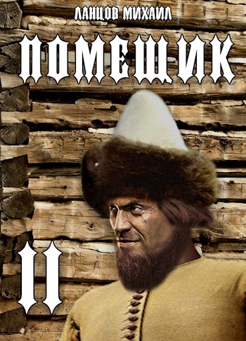 Помещик. Том 2. Новик