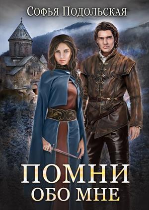 Помни обо мне